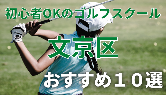 文京区で安いゴルフスクールおすすめ１０選！初心者OKで失敗しないレッスンの選び方