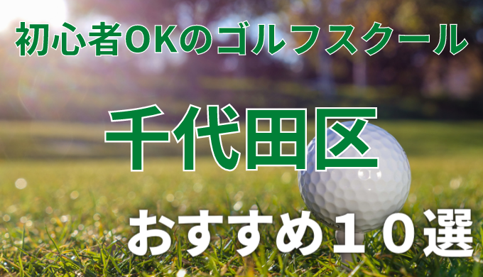 千代田区で安いゴルフスクールおすすめ１０選！初心者OKで失敗しないレッスンの選び方