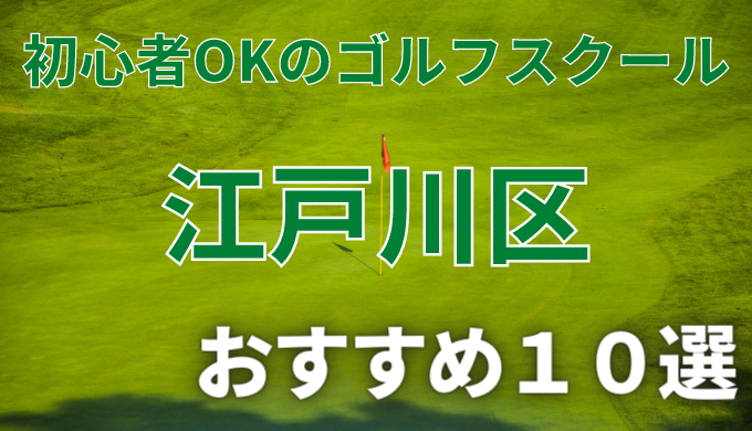 江戸川区で安いゴルフスクールおすすめ１１選！初心者OKで失敗しないレッスンの選び方