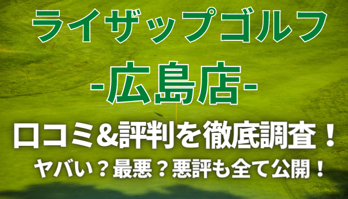 【ヤバい？】ライザップゴルフ広島店の悪い口コミ＆評判の真相を徹底解説！