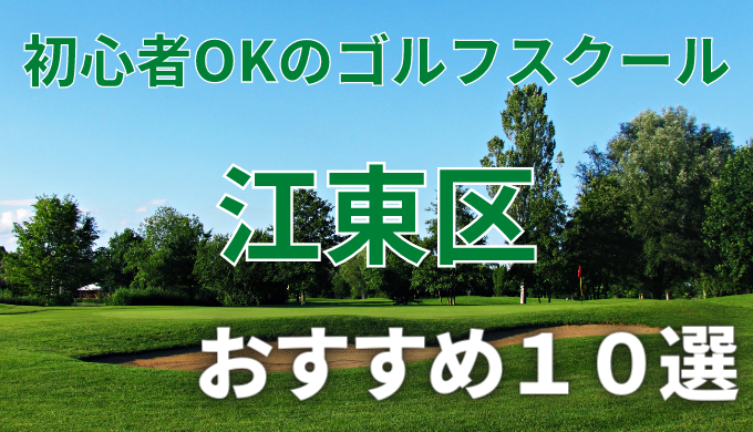 江東区で安いゴルフスクールおすすめ１０選！初心者OKで失敗しないレッスンの選び方