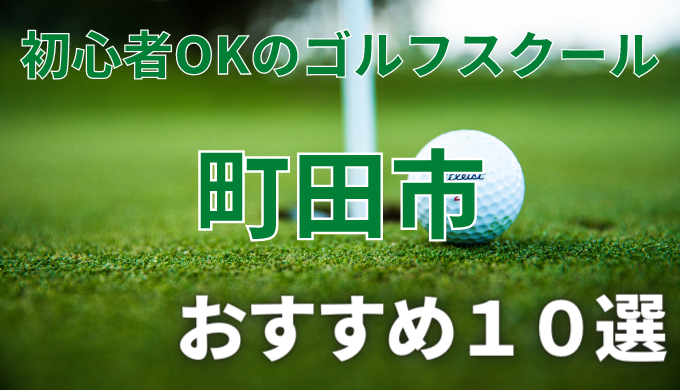 町田市で安いゴルフスクールおすすめ１０選！初心者OKで失敗しないレッスンの選び方