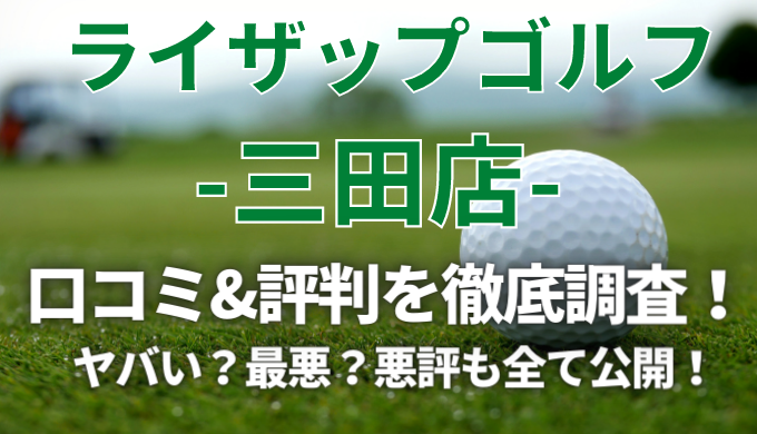 【ヤバい？】ライザップゴルフ三田店の悪い口コミ＆評判の真相を徹底解説！