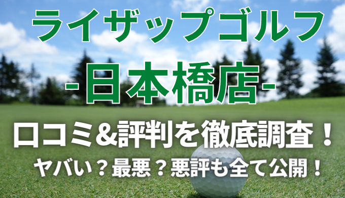 【ヤバい？】ライザップゴルフ日本橋店の悪い口コミ＆評判の真相を徹底解説！