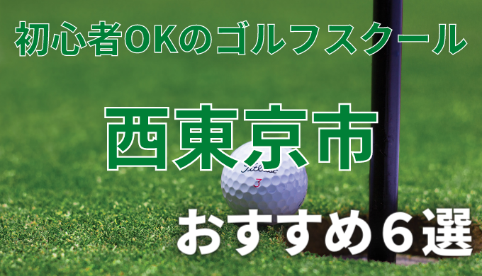 西東京市で安いゴルフスクールおすすめ６選！初心者OKで失敗しないレッスンの選び方