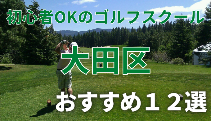 大田区で安いゴルフスクールおすすめ１２選！初心者OKで失敗しないレッスンの選び方