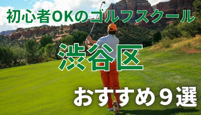 渋谷区で安いゴルフスクールおすすめ９選！初心者OKで失敗しないレッスンの選び方