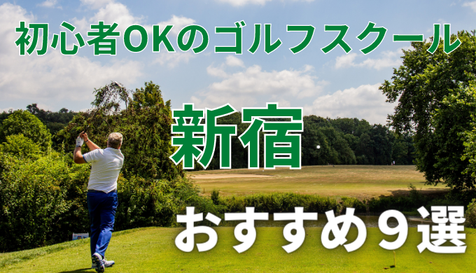新宿で安いゴルフスクールおすすめ９選！初心者OKで失敗しないレッスンの選び方