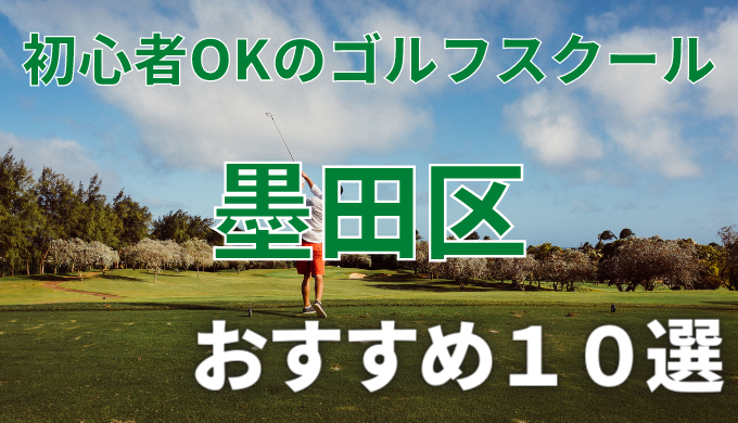 墨田区で安いゴルフスクールおすすめ１０選！初心者OKで失敗しないレッスンの選び方