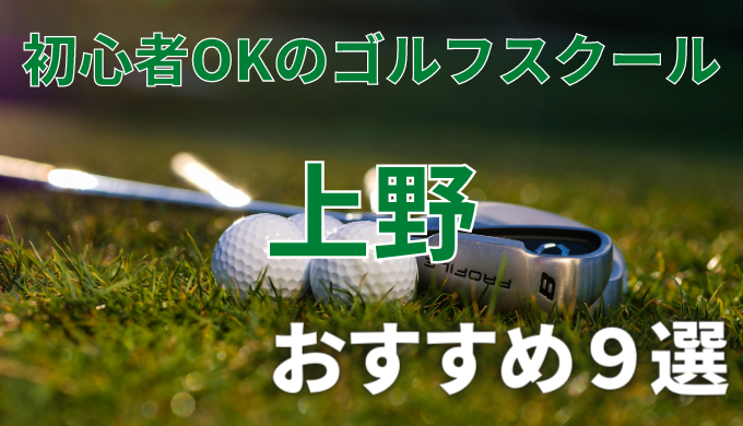 上野で安いゴルフスクールおすすめ９選！初心者OKで失敗しないレッスンの選び方