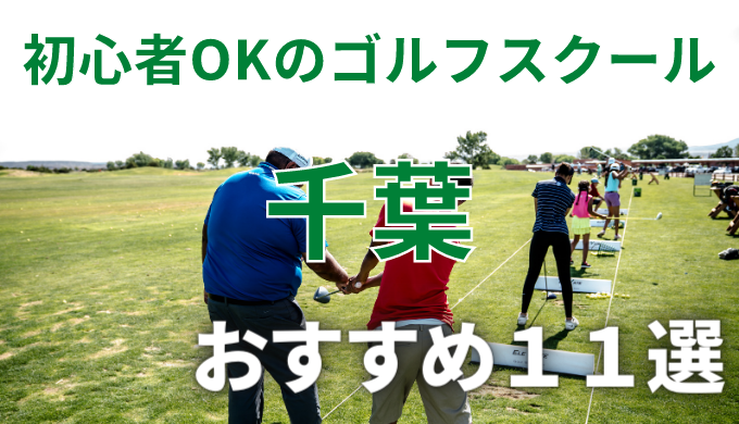 千葉で安いゴルフスクールおすすめ１１選！初心者OKで失敗しないレッスンの選び方