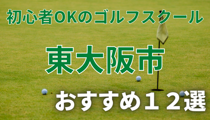 東大阪市で安いゴルフスクールおすすめ１２選！初心者OKで失敗しないレッスンの選び方