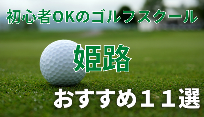姫路で安いゴルフスクールおすすめ１１選！初心者OKで失敗しないレッスンの選び方