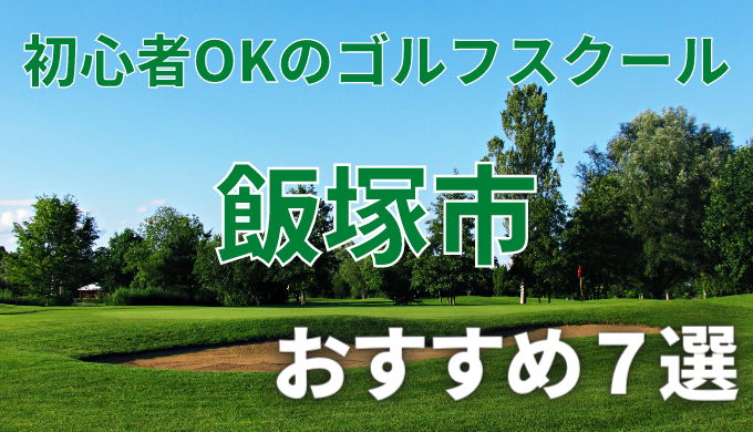 飯塚市で安いゴルフスクールおすすめ７選！初心者OKで失敗しないレッスンの選び方