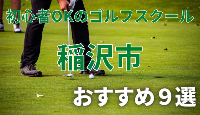 稲沢市で安いゴルフスクールおすすめ９選！初心者OKで失敗しないレッスンの選び方