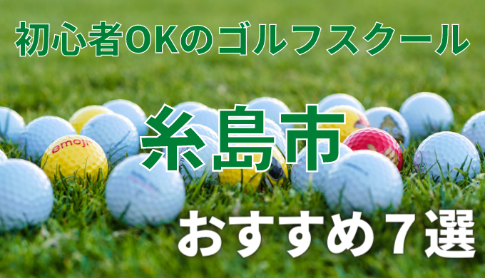 糸島市で安いゴルフスクールおすすめ７選！初心者OKで失敗しないレッスンの選び方
