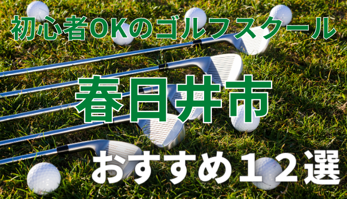 春日井市で安いゴルフスクールおすすめ１２選！初心者OKで失敗しないレッスンの選び方