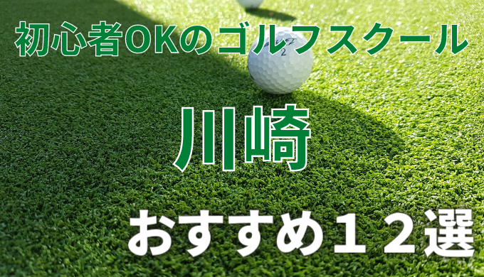 川崎で安いゴルフスクールおすすめ１２選！初心者OKで失敗しないレッスンの選び方