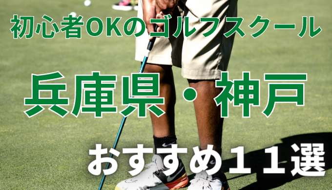 兵庫県・神戸で安いゴルフスクールおすすめ１１選！初心者OKで失敗しないレッスンの選び方