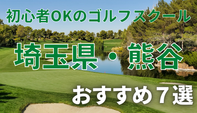 埼玉県・熊谷で安いゴルフスクールおすすめ７選！初心者OKで失敗しないレッスンの選び方