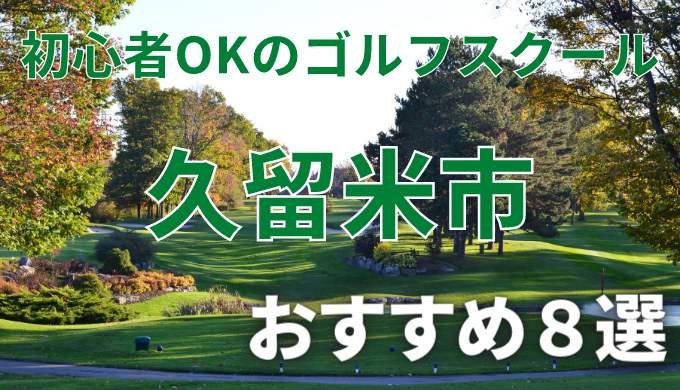福岡県久留米市で安いゴルフスクールおすすめ８選！初心者OKで失敗しないレッスンの選び方
