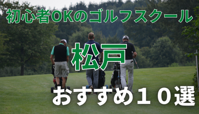 松戸で安いゴルフスクールおすすめ１０選！初心者OKで失敗しないレッスンの選び方