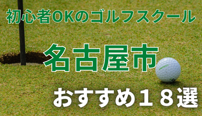 名古屋で安いゴルフスクールおすすめ１８選！初心者OKで失敗しないレッスンの選び方