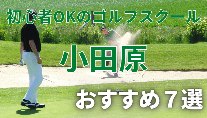 小田原で安いゴルフスクールおすすめ７選！初心者OKで失敗しないレッスンの選び方