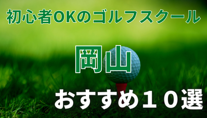 岡山で安いゴルフスクールおすすめ１０選！初心者OKで失敗しないレッスンの選び方