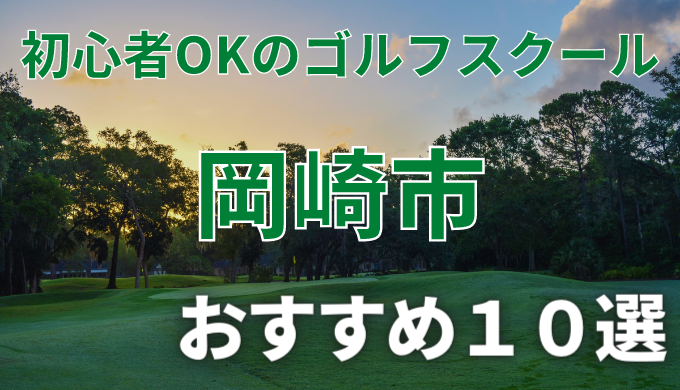 岡崎市で安いゴルフスクールおすすめ１０選！初心者OKで失敗しないレッスンの選び方