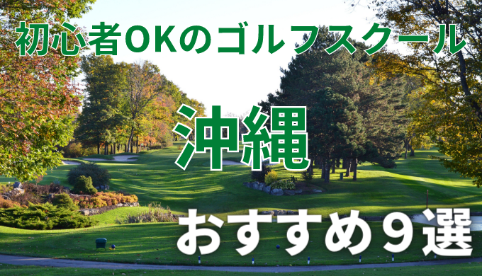 沖縄で安いゴルフスクールおすすめ９選！初心者OKで失敗しないレッスンの選び方
