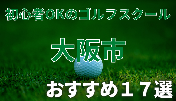 大阪で安いゴルフスクールおすすめ１７選！初心者OKで失敗しないレッスンの選び方