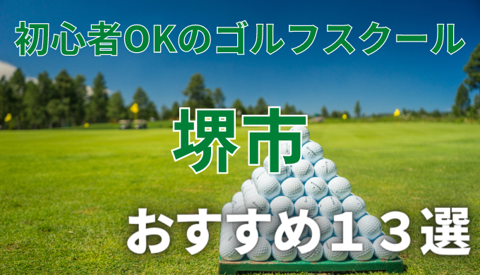 堺市で安いゴルフスクールおすすめ１３選！初心者OKで失敗しないレッスンの選び方