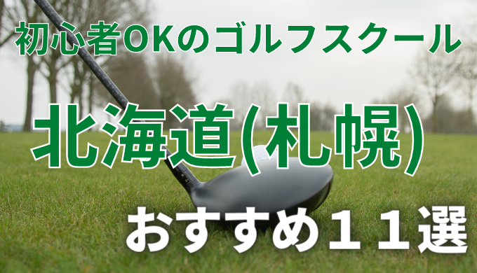 北海道(札幌)で安いゴルフスクールおすすめ１１選！初心者OKで失敗しないレッスンの選び方