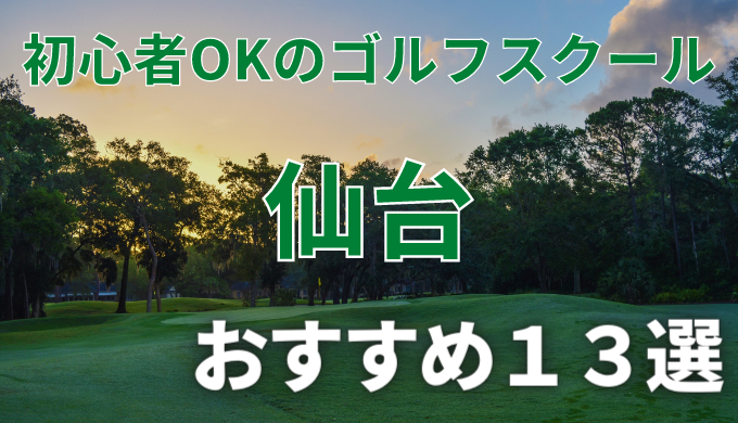 仙台で安いゴルフスクールおすすめ１３選！初心者OKで失敗しないレッスンの選び方