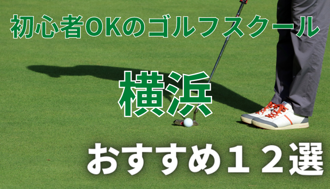 横浜で安いゴルフスクールおすすめ１２選！初心者OKで失敗しないレッスンの選び方