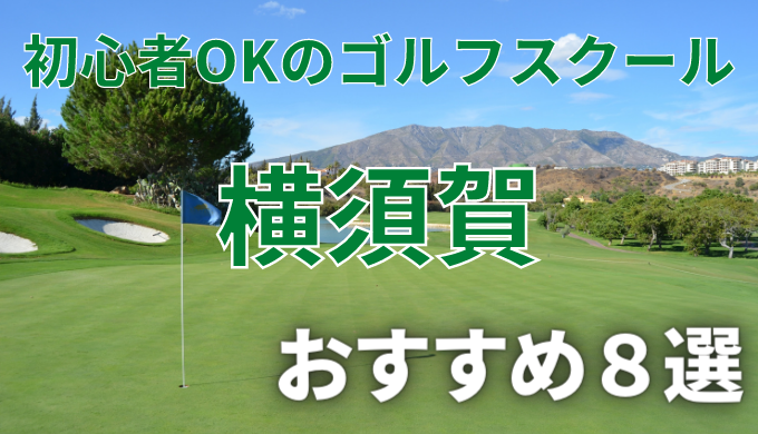 横須賀で安いゴルフスクールおすすめ８選！初心者OKで失敗しないレッスンの選び方